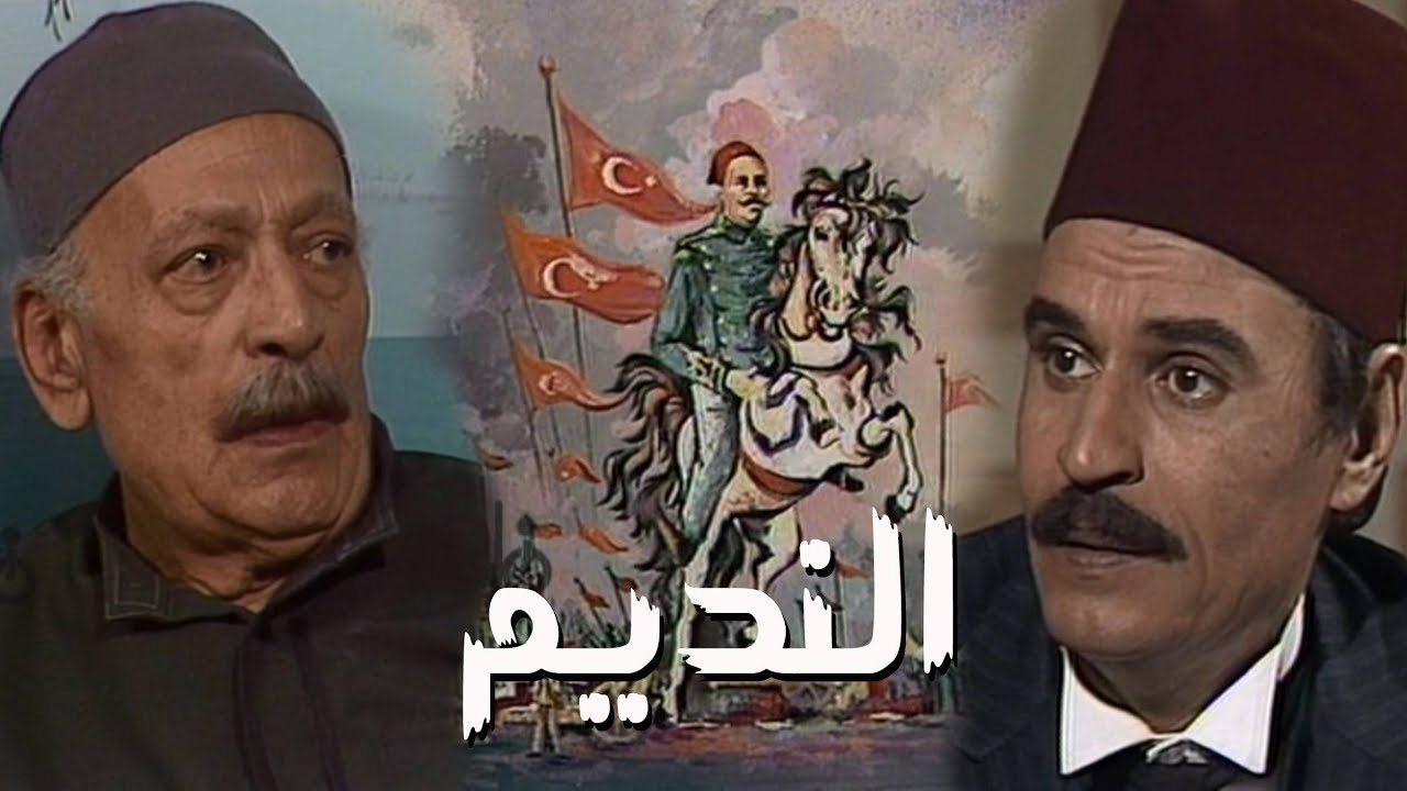 تتر بداية مسلسل ״النديم״ ׀ غناء علي الحجار