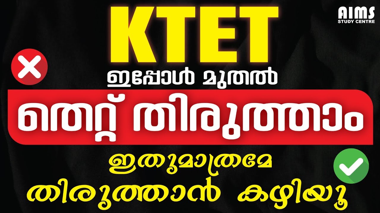 KTET ഇപ്പോൾ മുതൽ തെറ്റ് തിരുത്താം | ഇത് മാത്രമേ തിരുത്താൻ കഴിയു... KTET 2026 | #ktet_exam_2026