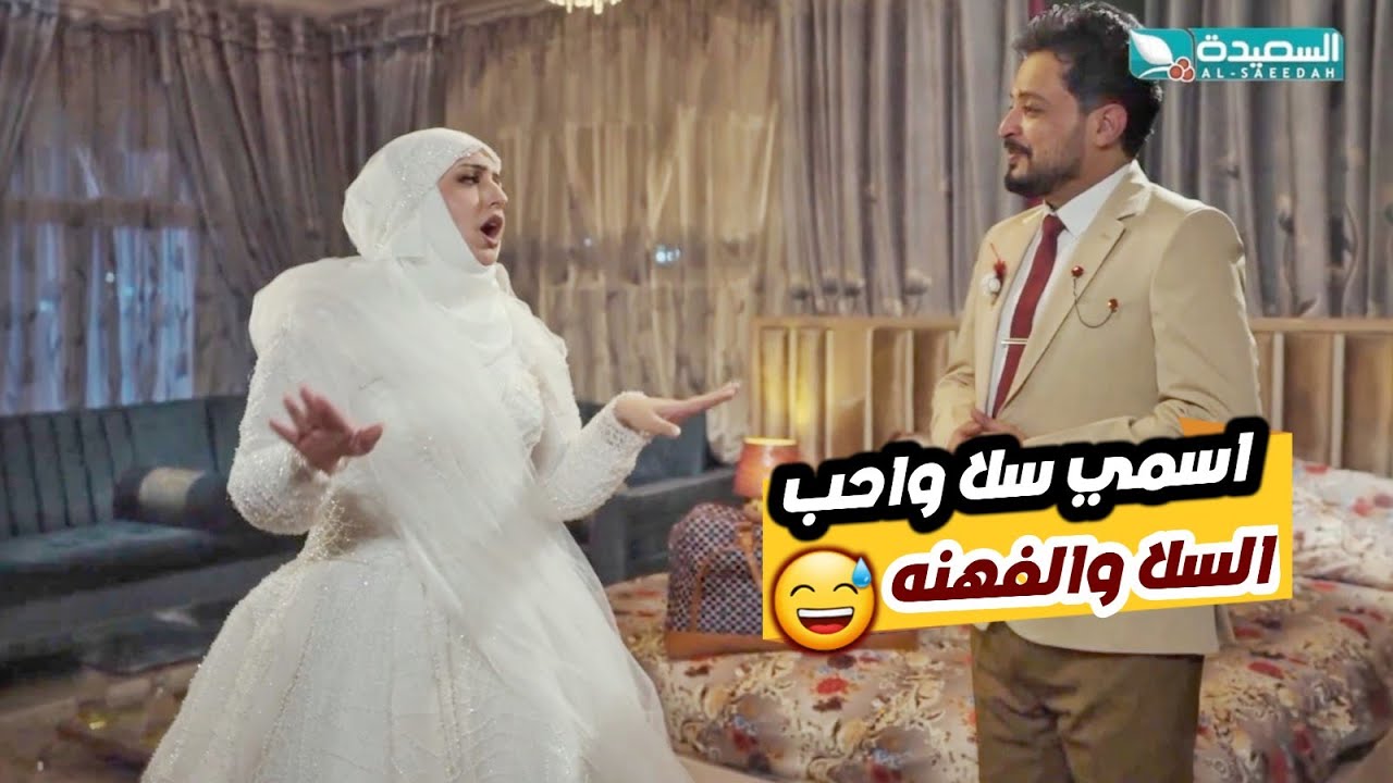 العروسة رغد المالكي ( اسمي سلا واحب السلا والفهنه )  // الزوجة السابعة 