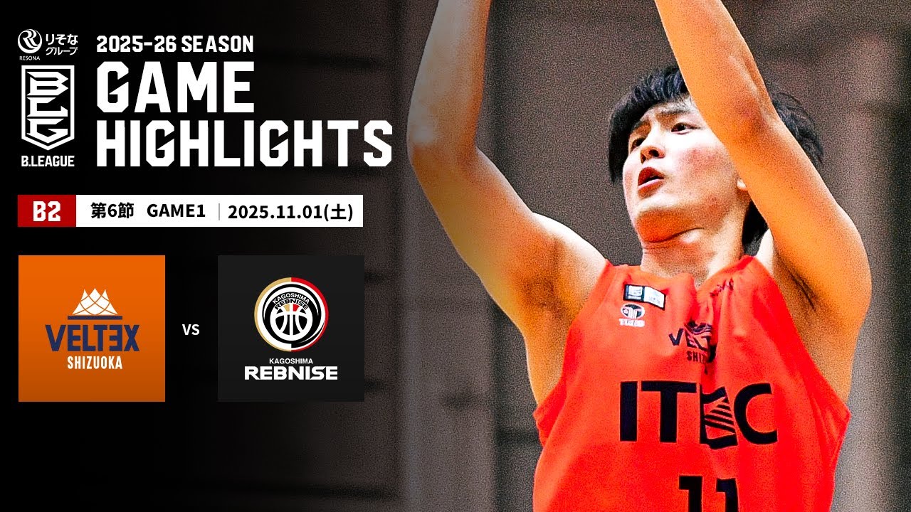 【ハイライト】ベルテックス静岡vs鹿児島レブナイズ｜B2第6節GAME1｜11.01.2025 プロバスケ (Bリーグ)