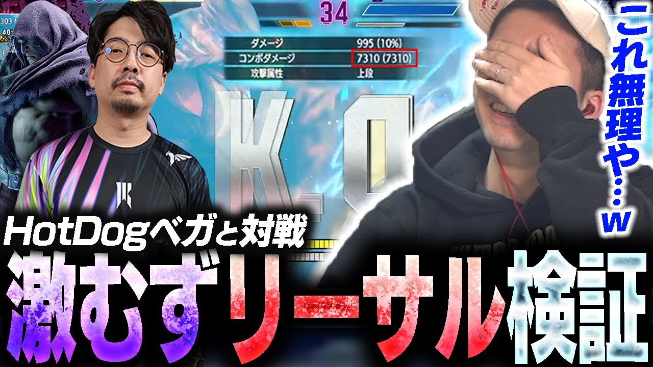 HotDog29ベガとの対戦で生まれたリーサルが再現不可能レベル難しかった件…【ガチくん/スト6】
