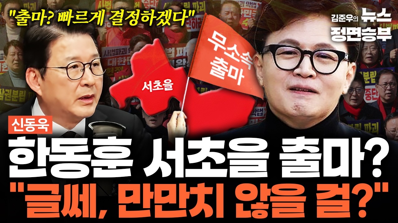 [신동욱 인터뷰] 한동훈 서초을 출마? 