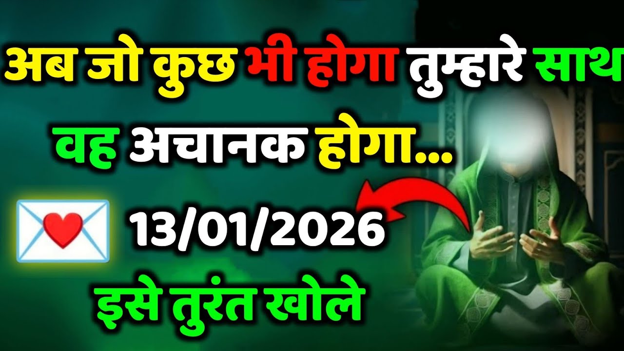✅13/01/2026 अब जो कुछ भी होगा तुम्हारे साथ वह अचानक होगा....#allahkirehmat..#allahkirehmat