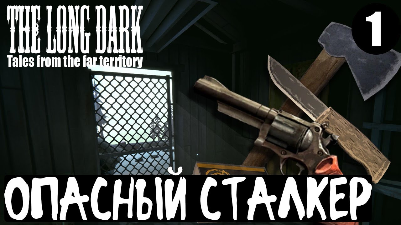 The Long Dark. Сталкер. #1