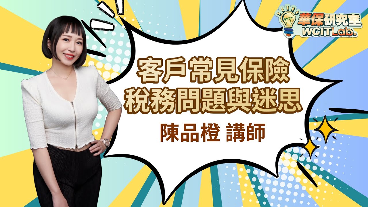 【華保研究室┃WCIT Lab.】EP.108 客戶常見保險稅務問題與迷思 ft. 陳品橙