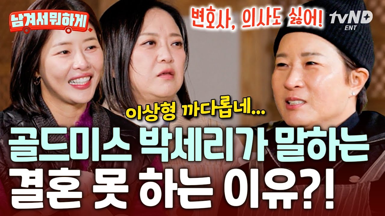 [#남겨서뭐하게] 운동🙅‍♀️ '사'자 직업🙅‍♀️ 박세리의 까다로운 남자 친구 후보 조건ㅋㅋㅋ