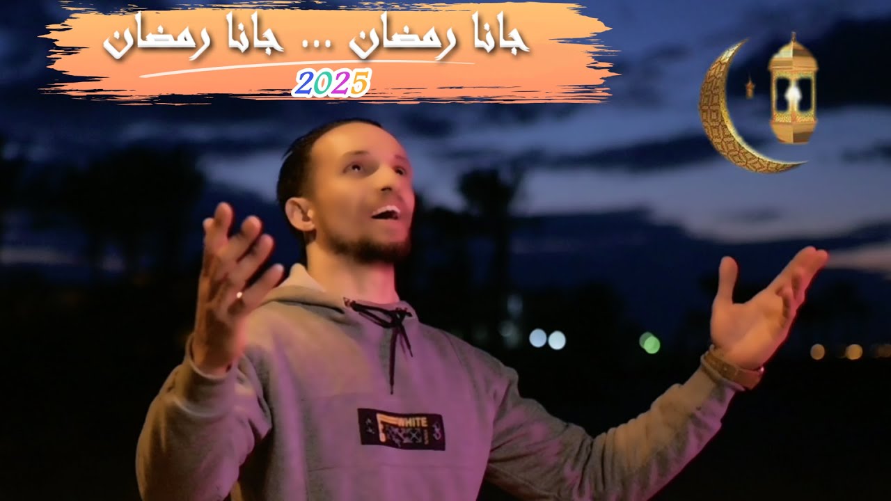 جانا رمضان ... جانا رمضان- 2025 - Gana Ramadan ... Gana Ramadan - ( حصريا ) -Khaled Ahmed