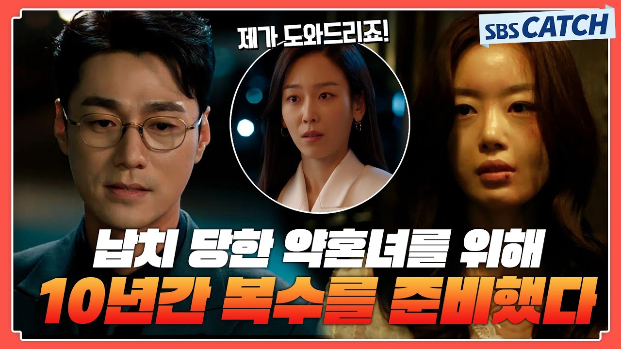 10년간 준비한 복수🔥 내 약혼녀를 망가뜨린 사람에게 복수하려고 전부를 걸었다💥 #왜오수재인가 #모았캐치 #SBSCatch