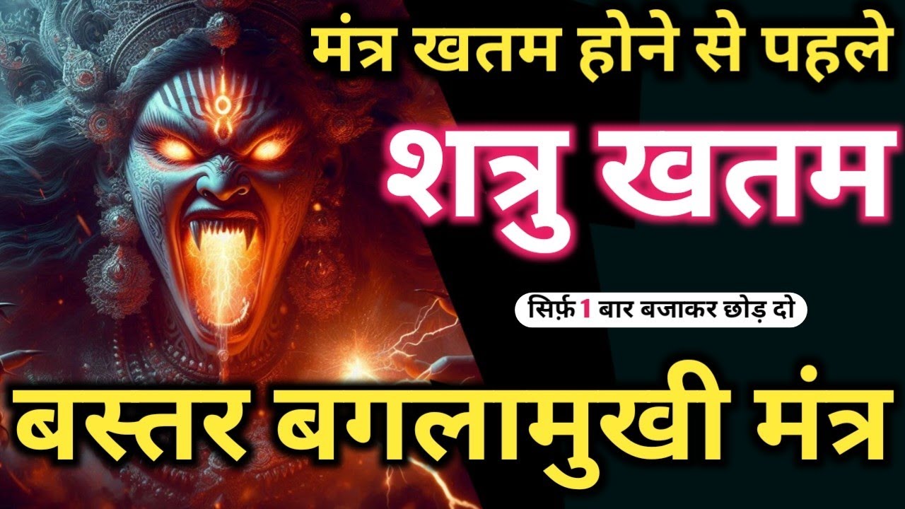 शत्रु विषफोट 𝐌𝐚𝐚 𝐁𝐚𝐠𝐥𝐚𝐦𝐮𝐤𝐡𝐢 𝐌𝐚𝐧𝐭𝐫𝐚 सिर्फ़ पांच बार में शत्रु उल्टा घूमकर मरेगा 𝐌𝐚𝐭𝐚 𝐁𝐚𝐠𝐥𝐚𝐦𝐮𝐤𝐡𝐢 𝐌𝐚𝐧𝐭𝐫𝐚