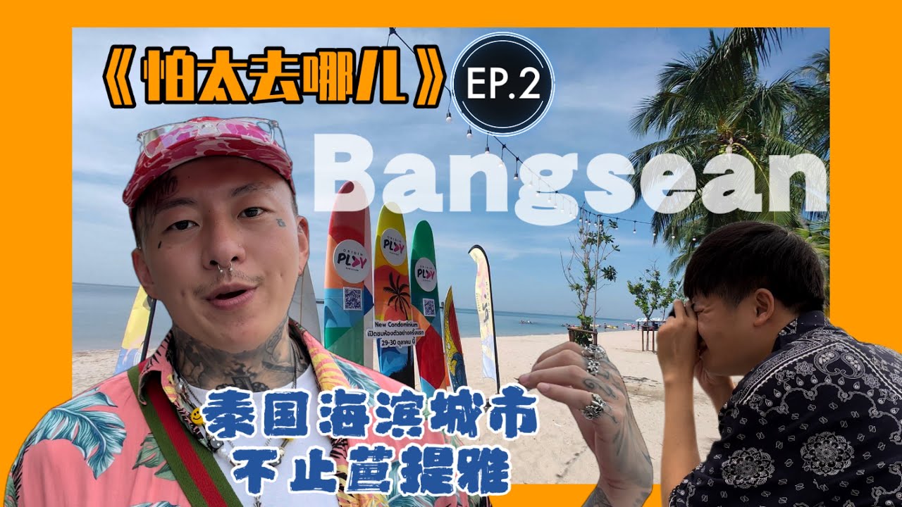 【怕太去哪儿】EP.2[BANGSEAN]泰国海滨城市不止芭提雅