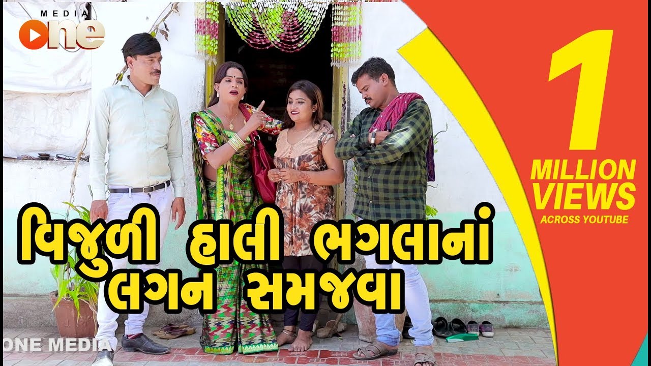Vijuli Hali Bhagalana Lagan Samajva | Gujarati Comedy | One Media