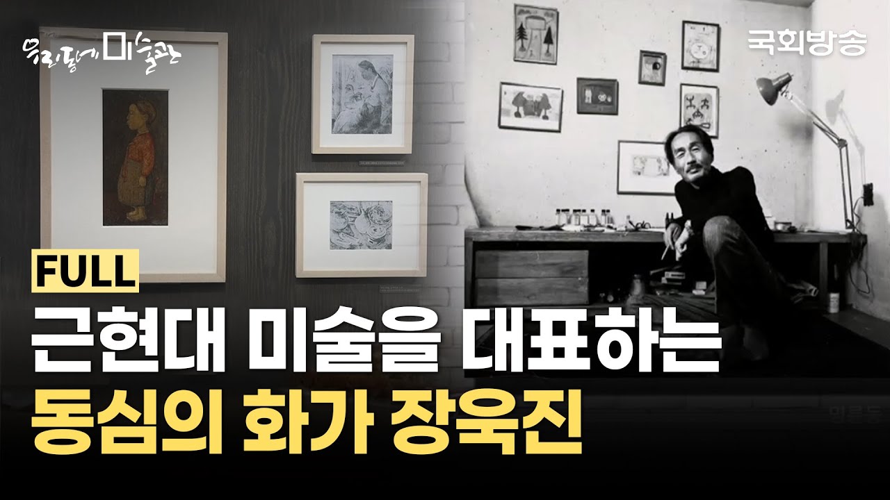 근현대 미술을 대표하는 동심의 화가 '장욱진 회고전' | 국립현대미술관 | 우리동네미술관 | 국회방송