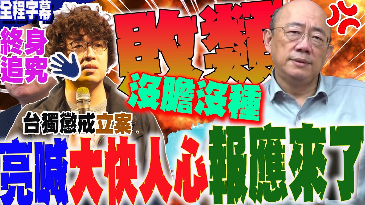 【全程字幕】報應來啦!沈伯洋列陸台獨懲戒