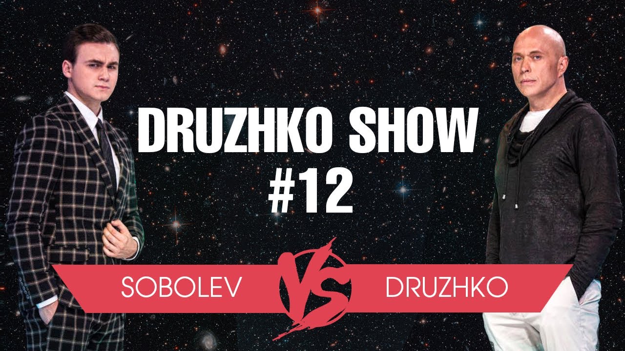Дружко Шоу #12. НИколай Соболев