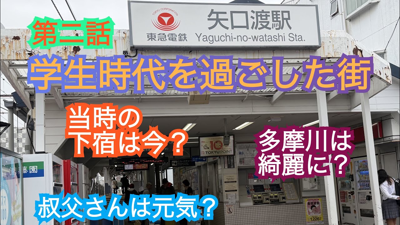 4年振りの東京、学生時代過ごした町や下宿、そして叔父さんとの久々の再会