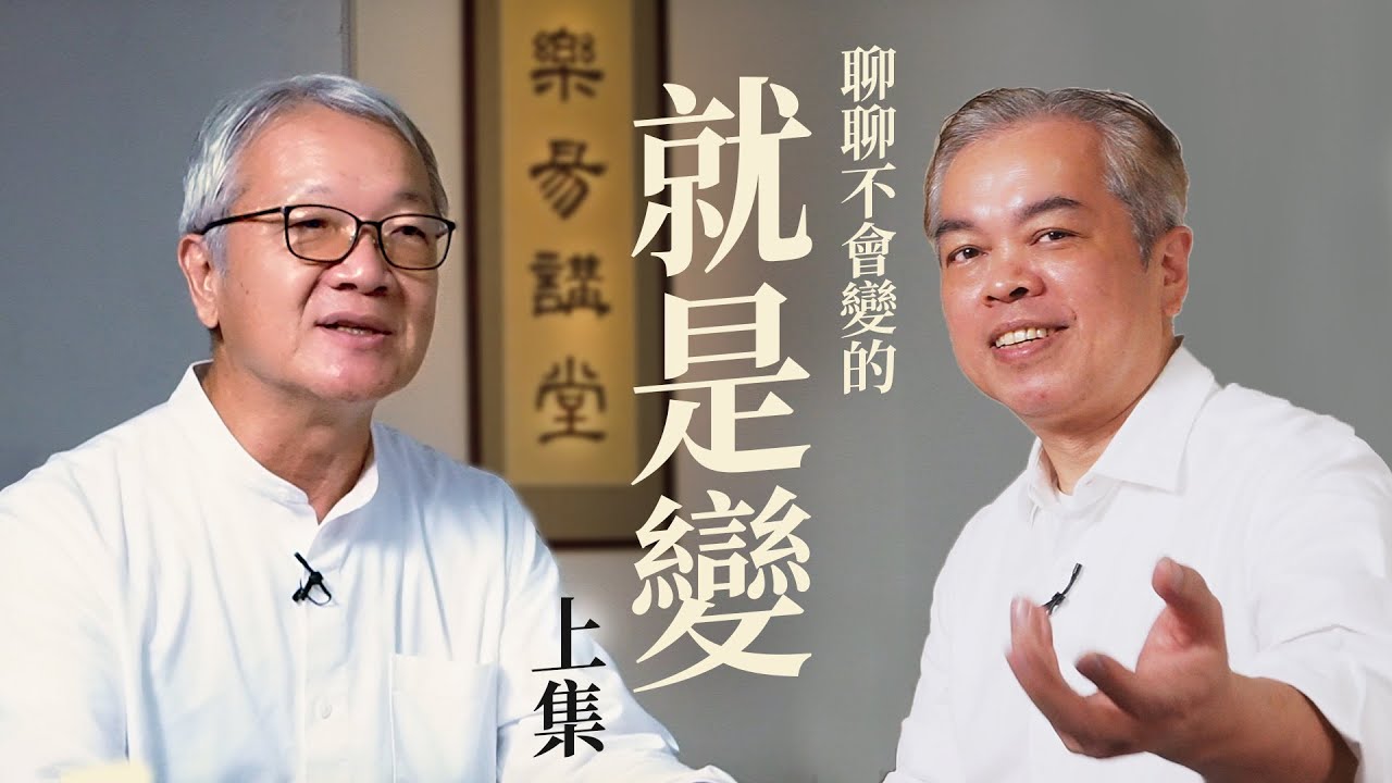【樂易對談】王思迅 x 凌嘉陽 就是變 -上集｜人根深蒂固不想改變｜旅卦－生命就是一場旅行｜臨卦－內心飽滿到他方去｜易經的人生智慧 Book of Changes