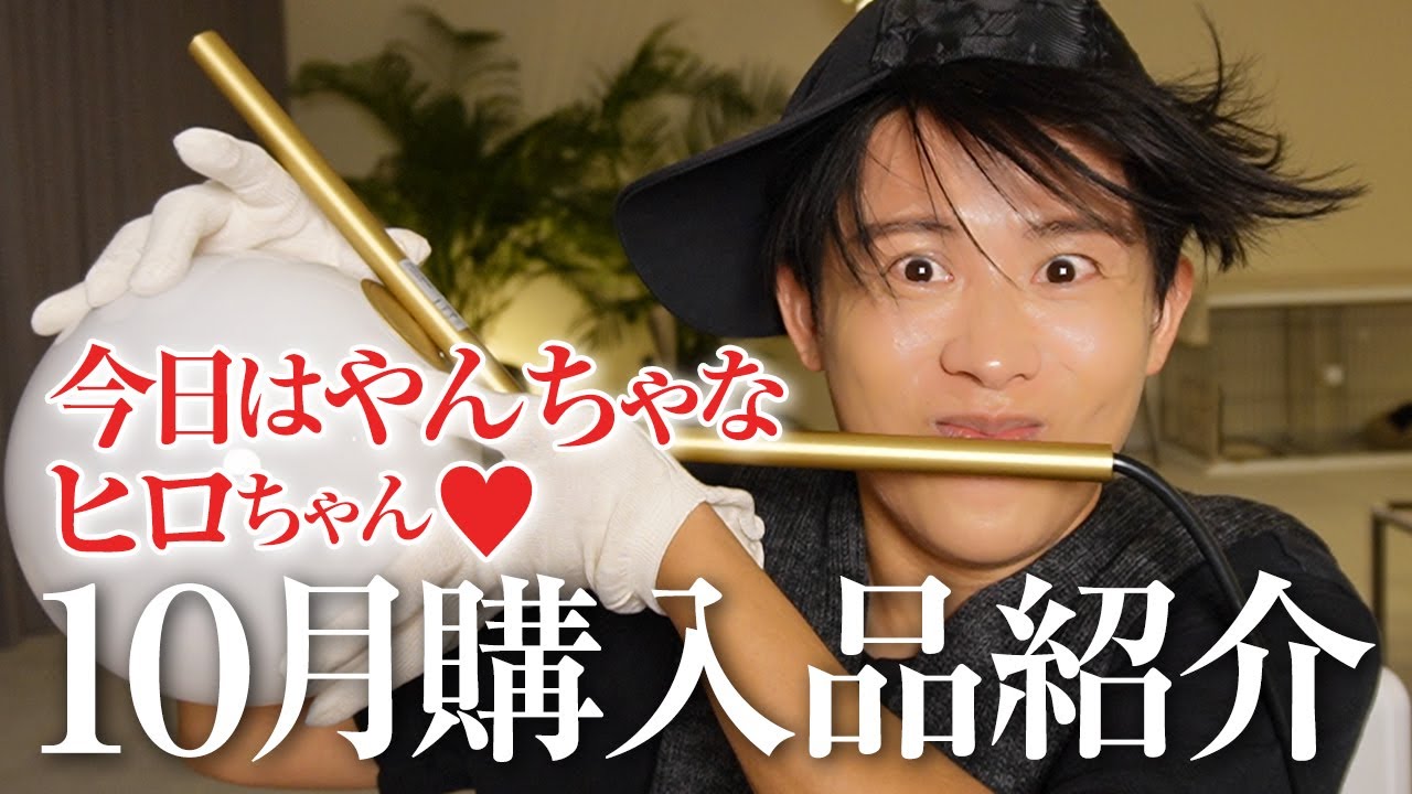 【購入品紹介】今月は玉に乗ってやんちゃなヒロちゃんの誕生🤍 10月の購入品紹介よ〜🤍