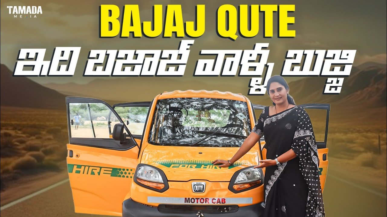 బజాజ్ వాళ్ళ బుజ్జి | BAJAJ QUTE REVIEW | ANURADHA | V AUTOMOBILS