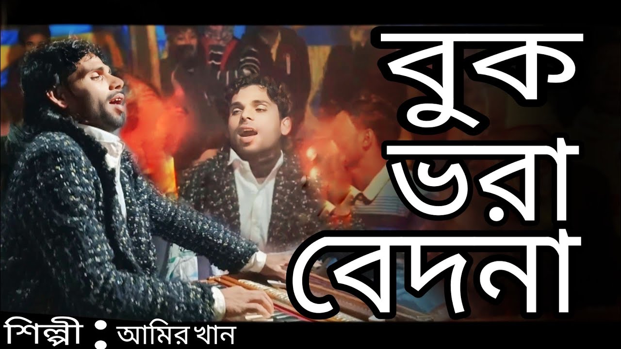 বুক ভরা বেদনা ll শিল্পী আমির খান ll CONTACT.       6001232239