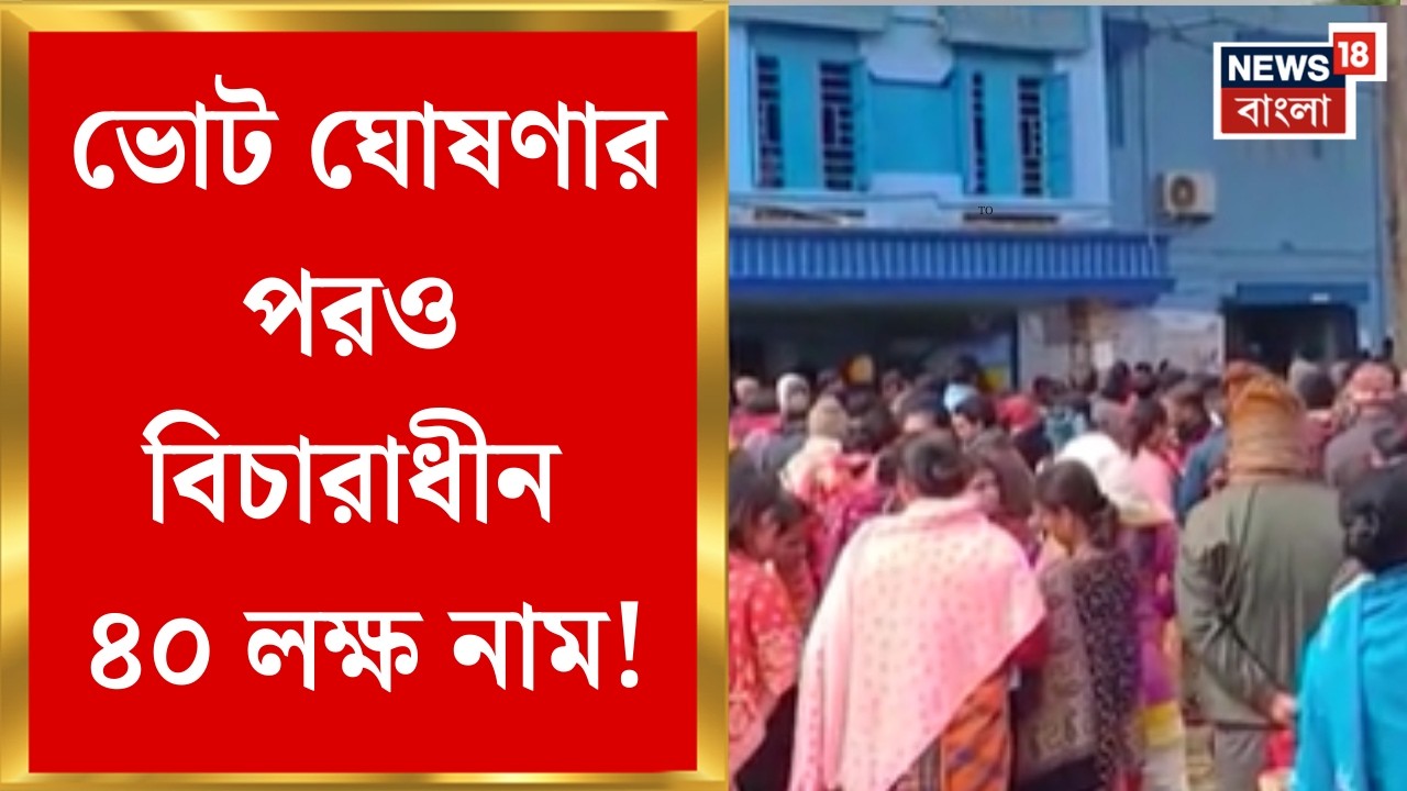 West Bengal SIR News |ভোট ঘোষণার পরও বিচারাধীন ৪০ লক্ষ নাম! কবে সাপ্লিমেন্টারি লিস্ট প্রকাশ কমিশনের!