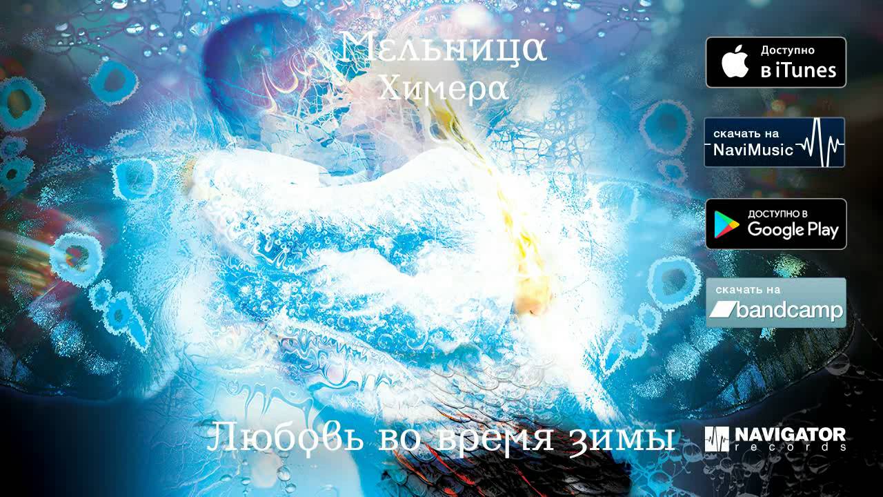Мельница — Любовь во время зимы (Аудио)