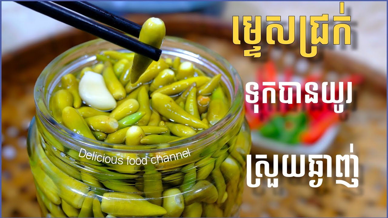 ម្ទេសជ្រក់ស្នាដៃអ្នកបាត់ដំបង ស្រួយមិនរលួយទុកបានយូមិនដុះផ្សិត ម្ទេសជ្រក់គុយទាវ Delicious food channel