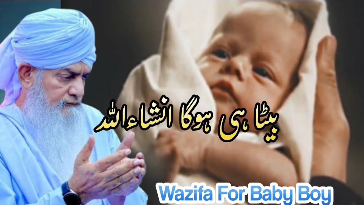Beta Paida Hone Ka Wazifa | Peer Zulfiqar Naqshbandi | Beta hone ki powerful dua