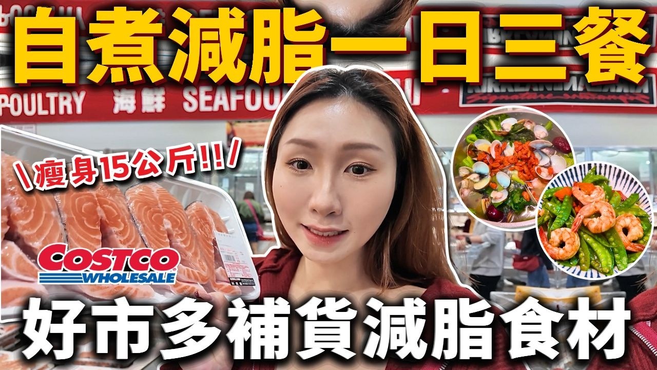 跟著吃狂瘦15公斤❗️年後減脂一日三餐❗️好市多補貨減脂食材🛒減醣料理、減脂食譜、減肥必備❗️2026飲控食材、減脂好物、料理推薦｜蕃茄節瓜滑蛋牛 刈菜蛤蜊雞湯 松阪豬高麗菜 豆乾炒肉絲 豌豆炒蝦仁