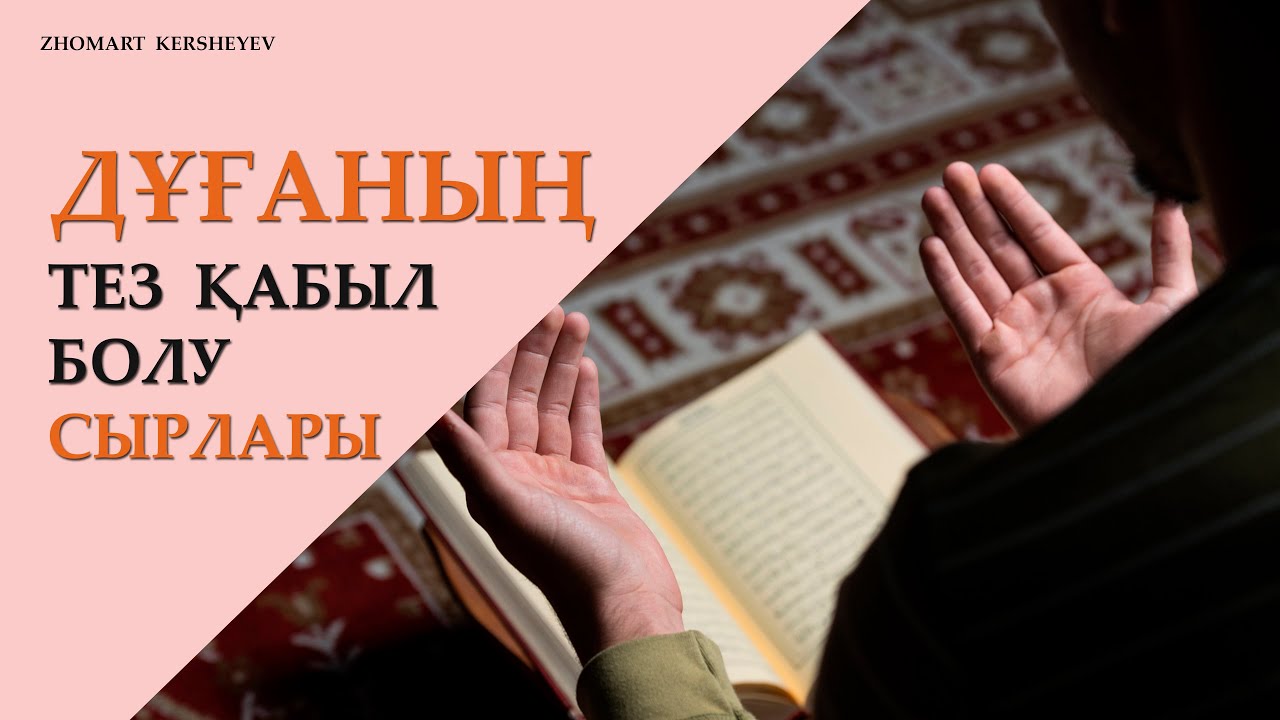 Дұғаның тез қабыл болу сырлары. 8-күн амалы | Zhomart Kersheyev | Жомарт Кершеев