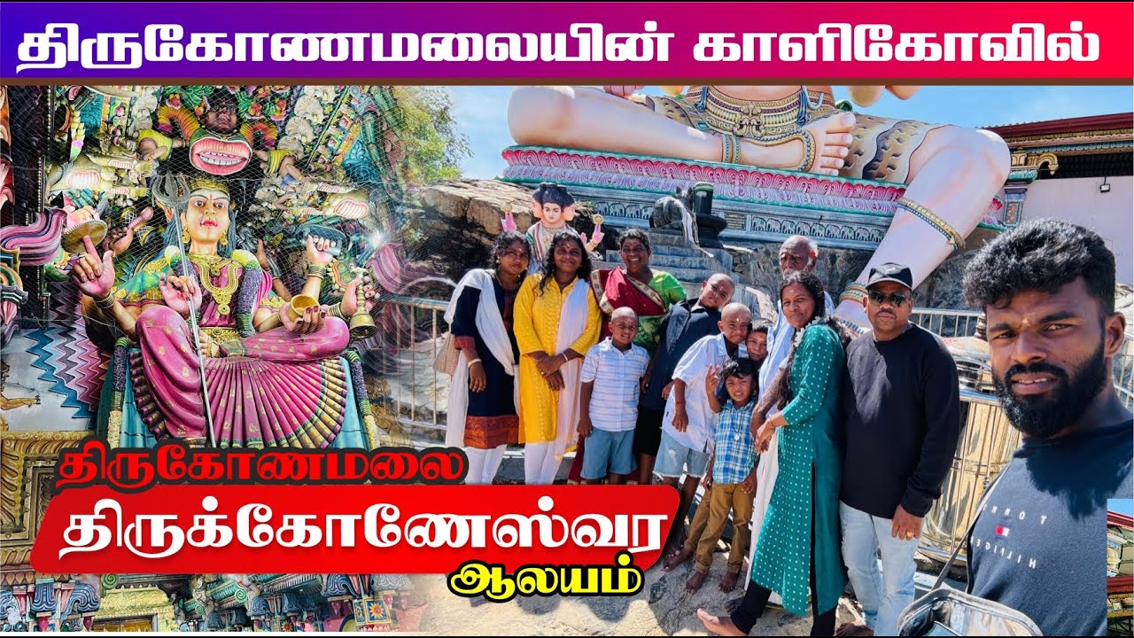 திருகோணமலை பிரசித்தி பெற்ற காளி கோவில் மற்றும் திருக்கோணேஸ்வரர் ஆலயம் 🙏🙏🙏🙏