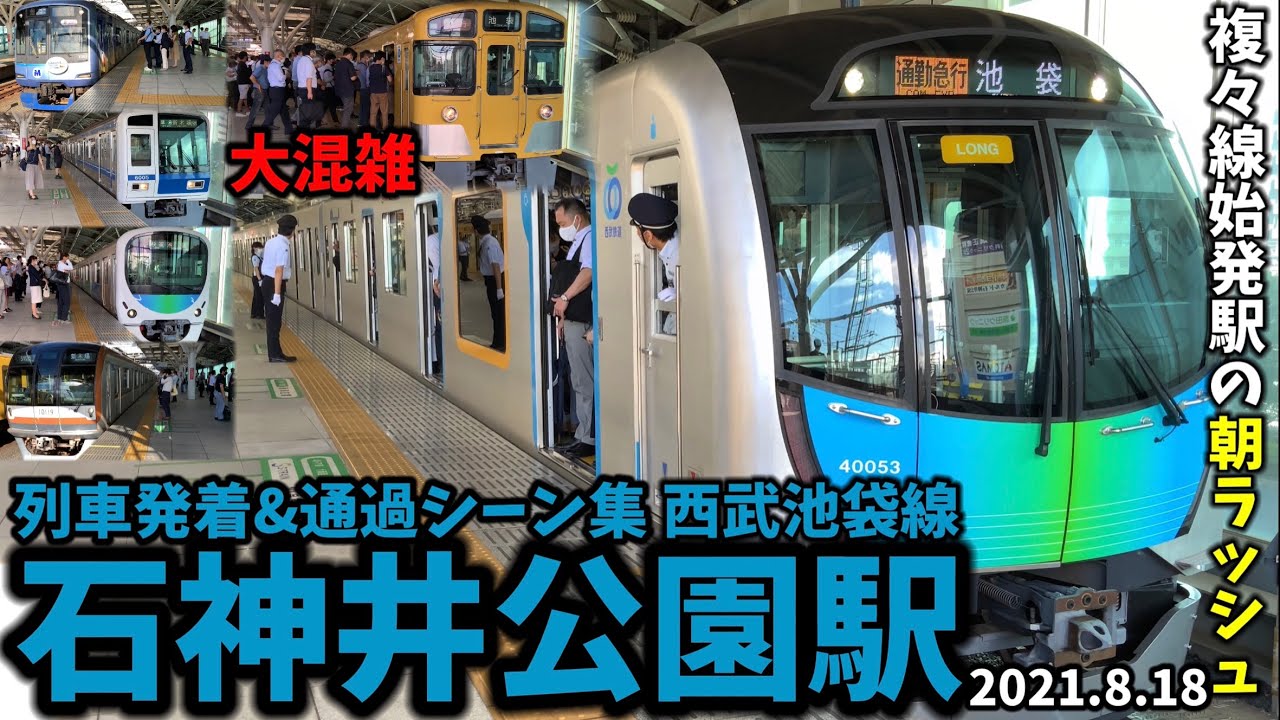 【複々線始発駅の朝ラッシュ】石神井公園駅列車発着＆通過シーン集[西武池袋線,西武線,西武]