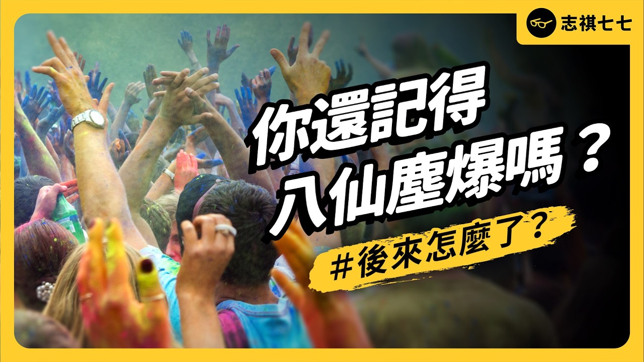 死傷近500人！八仙塵爆10週年，後來怎麼了？台灣真的有記取教訓嗎？｜志祺七七