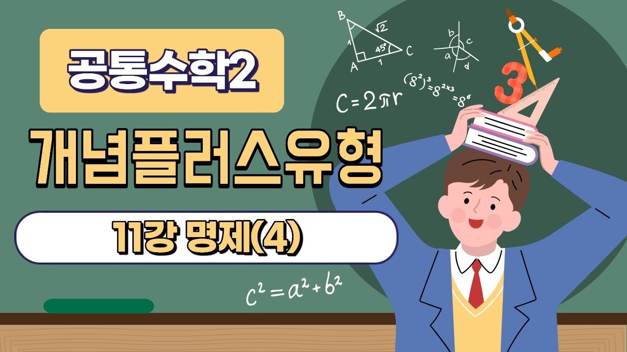 제11강 공통수학2 명제(4)