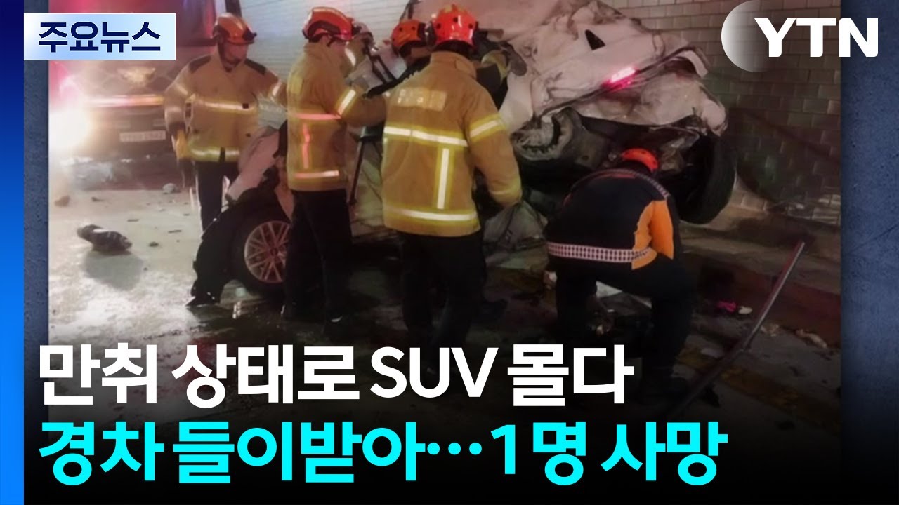만취 상태로 SUV 몰다 경차 들이받아...1명 사망 / YTN