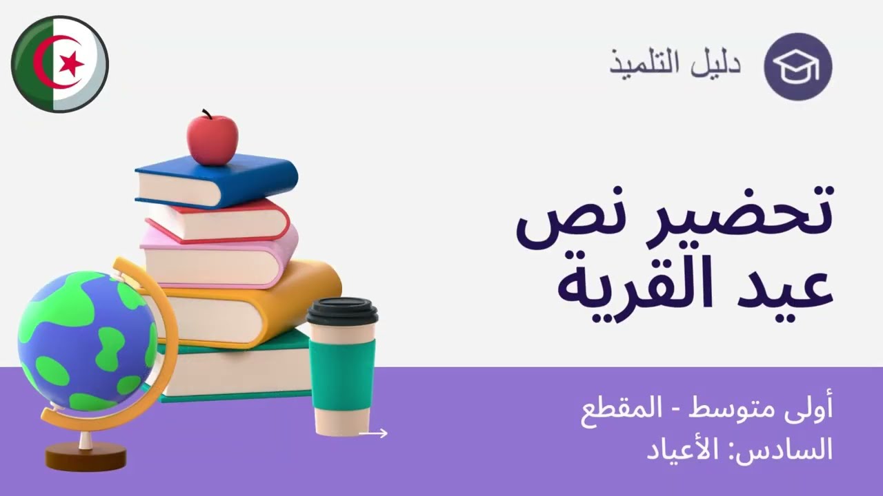 تحضير نص عيد القرية - أولى متوسط - الفكرة العامة + أسئلة الفهم مع الإجابة