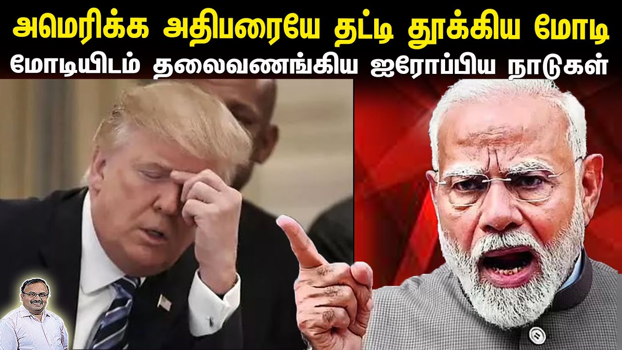 அமெரிக்க அதிபரையே தட்டி தூக்கிய மோடி | மோடியிடம் தலைவணங்கிய ஐரோப்பிய நாடுகள் | Tamil | Bala Somu