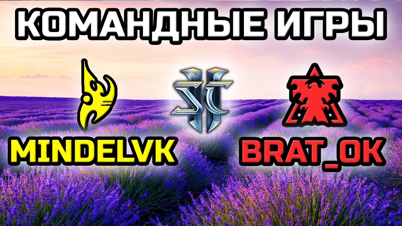 MINDELVK & @PavelBratOK | КОМАНДНЫЕ ИГРЫ В СТИЛЕ МОНОБАТЛА! | ТРОЛЛЬ МОД!