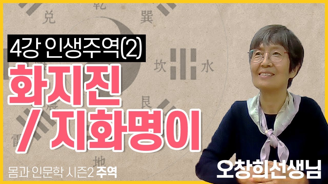 [몸과 인문학-주역] 4강. 인생주역 (2) 화지진/지화명이 | 오창희