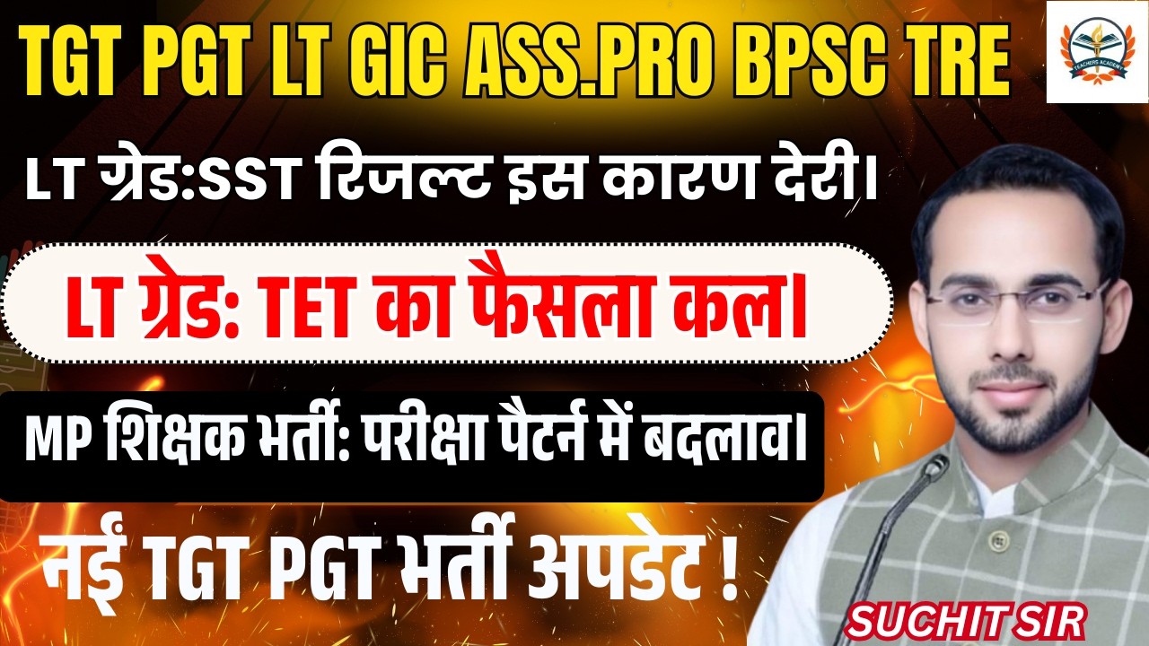TGT PGT LT GRADE GIC | LT GRADE ASS.PRO CLASSES | LT ग्रेड:SST रिजल्ट इस कारण देरी। |