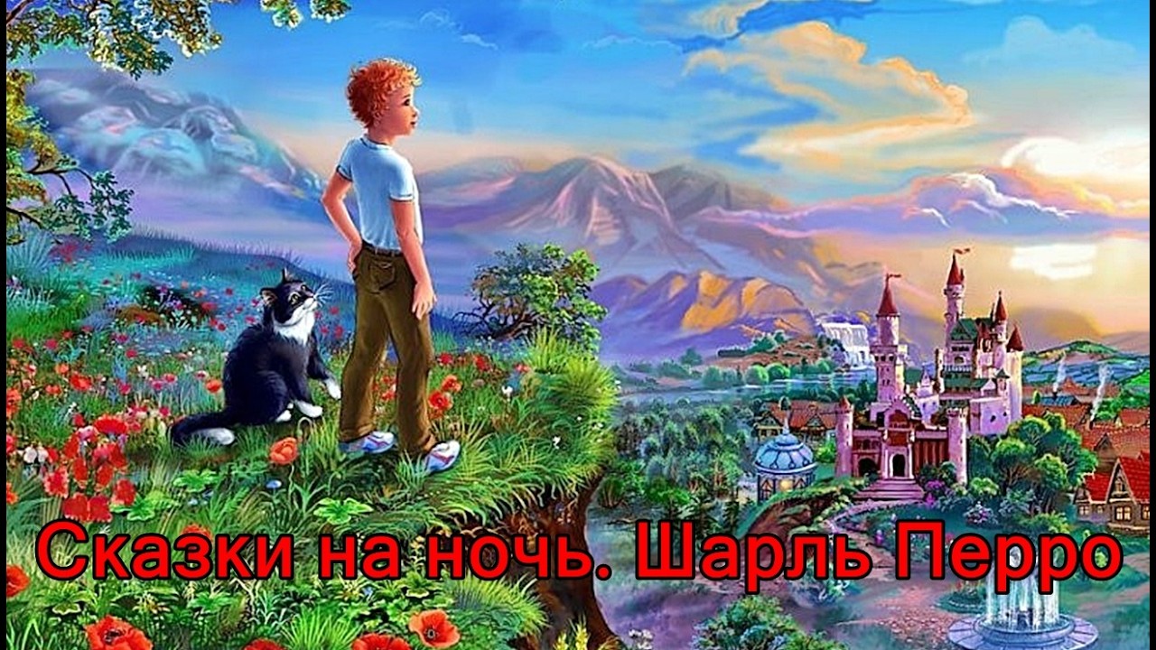 Сказки на ночь.  Шарль Перро