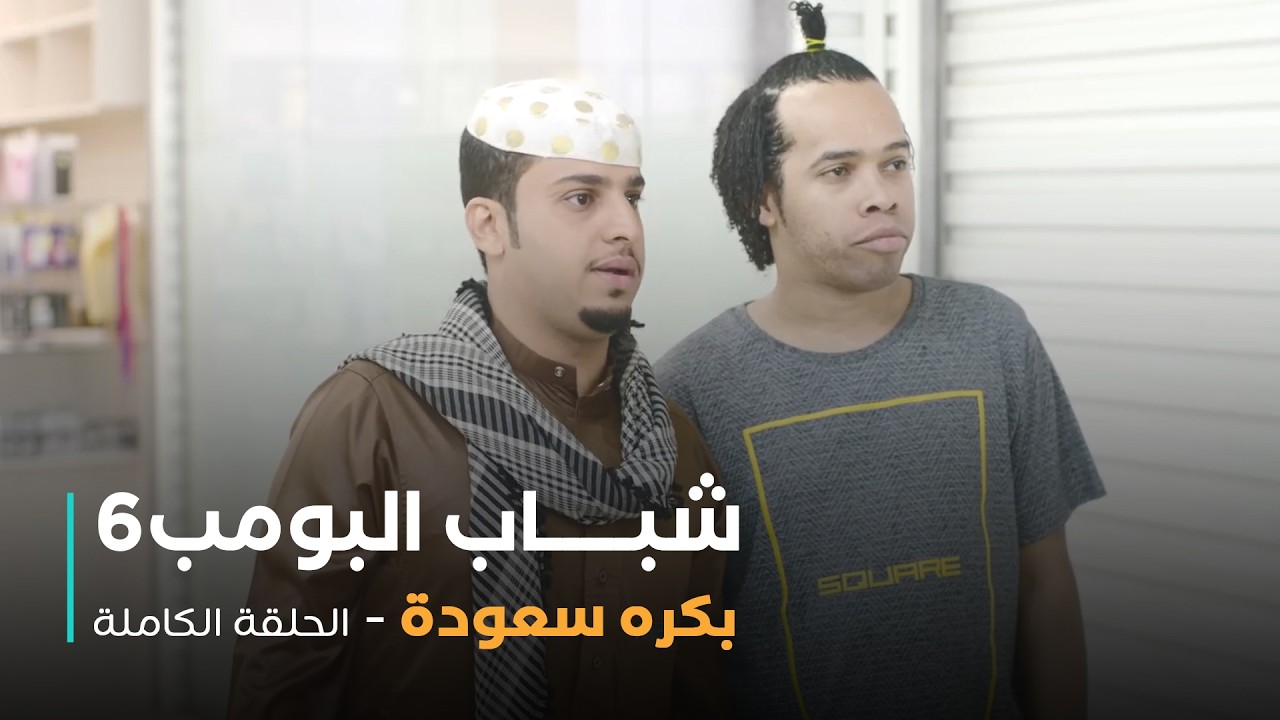 مسلسل شباب البومب - حلقة بكره سعودة