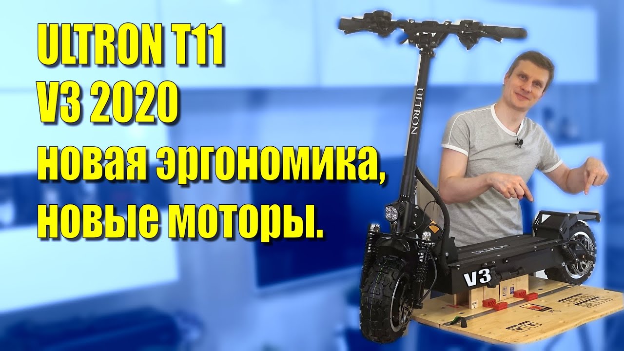 ULTRON T11 V3 2020, новые моторы, новая эргономика!