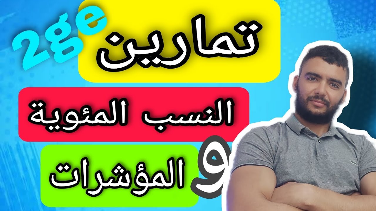 النسب المئوية والمؤشرات الثانية ثانوي تسيير واقتصاد تمارين