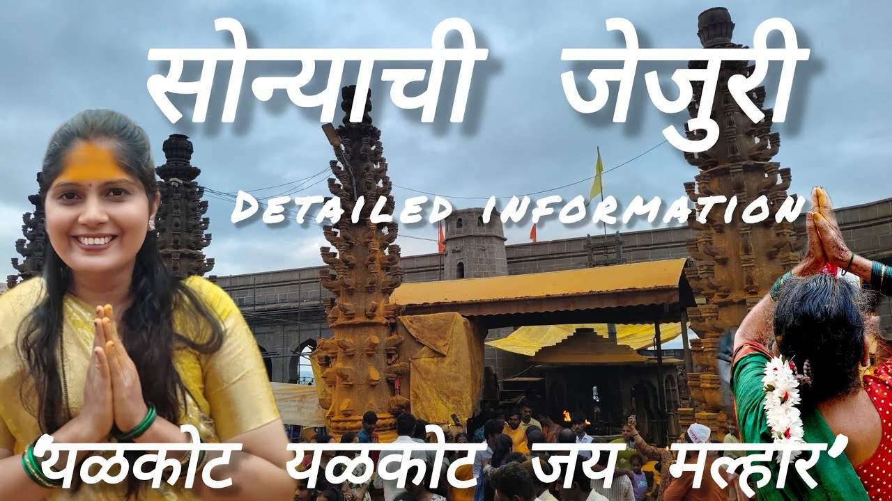 जेजुरी...जेजुरी बदल पूर्ण माहिती...