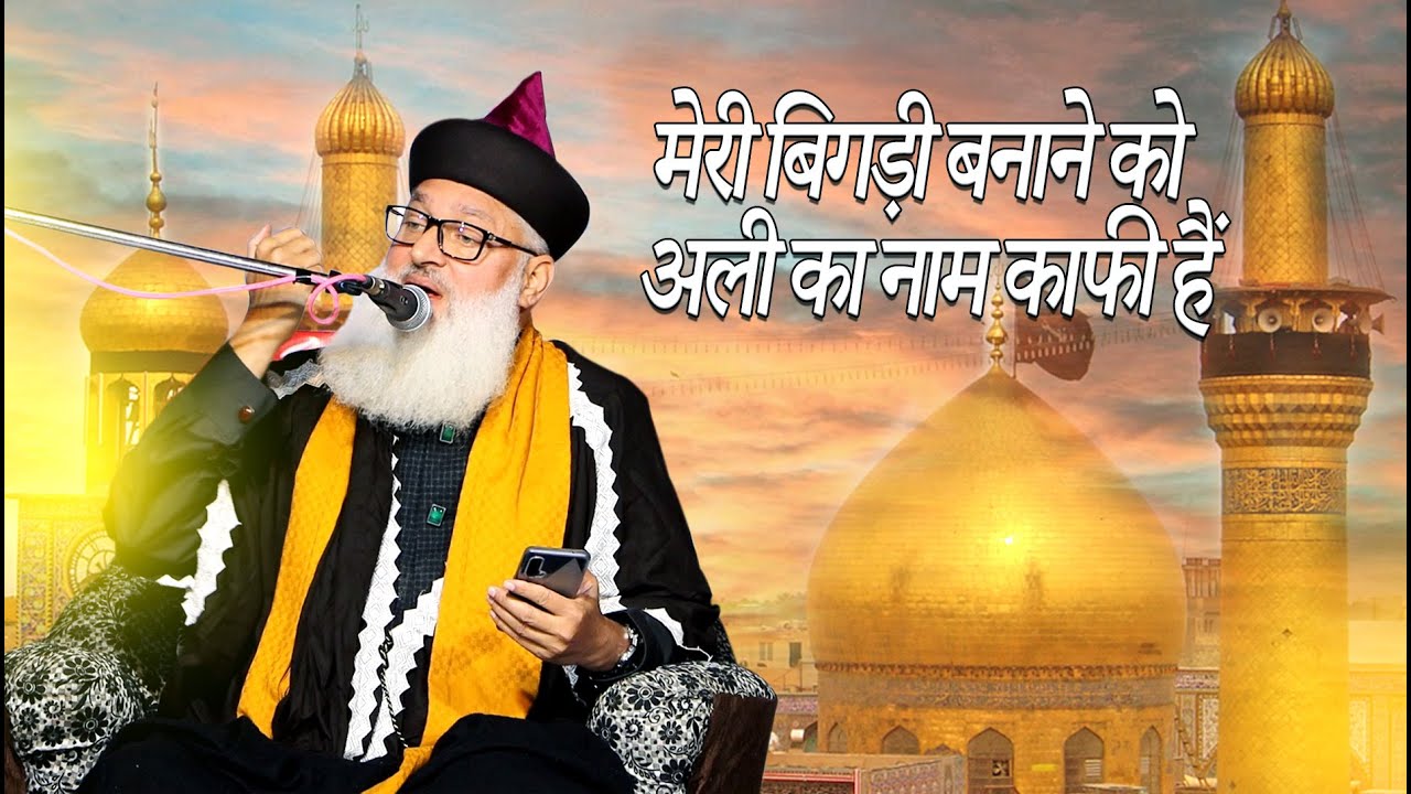 Meri Bigdi Banane Ko Ali Ka Naam Kafi Hai | Manqabat | Sayed Mohammad Ashraf Ashrafi