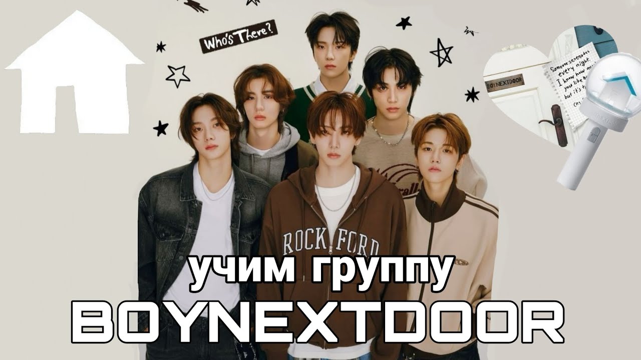 учим группу BOYNEXTDOOR