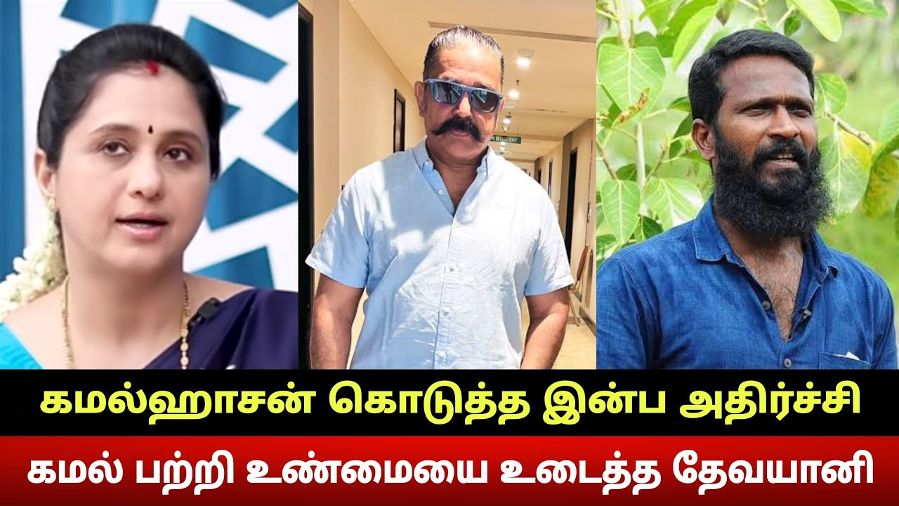 Devayani Breaks Truth About Kamal Haasan | Kamal Haasan Shocking Surprise