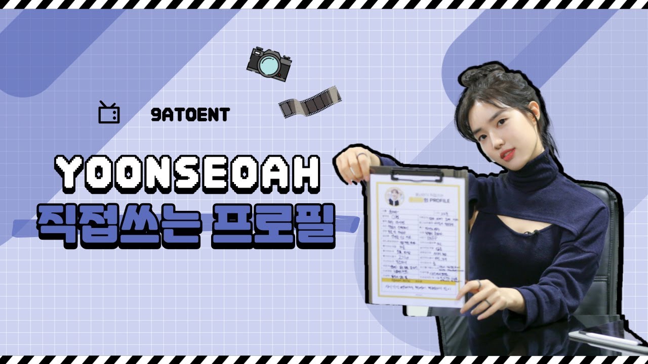 윤서아(YOON SEO AH) | 직접쓰는 프로필