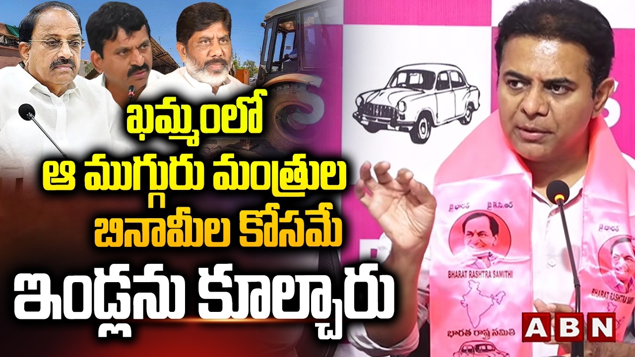ఖమ్మం లో ఆ ముగ్గురు మంత్రుల బినామీల కోసమే ఇండ్లను కూల్చారు | KTR Fires Congress Ministers | ABN