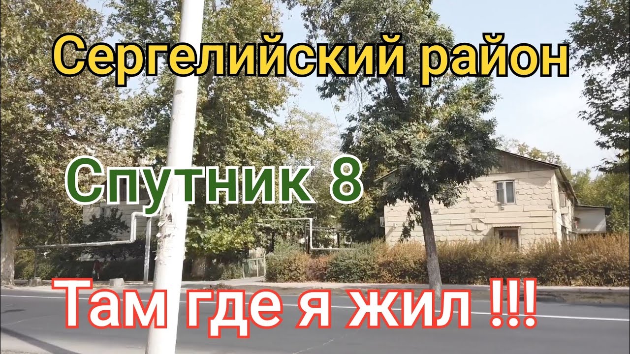 Сергелийский район/Спутник 8/Там где я жил 